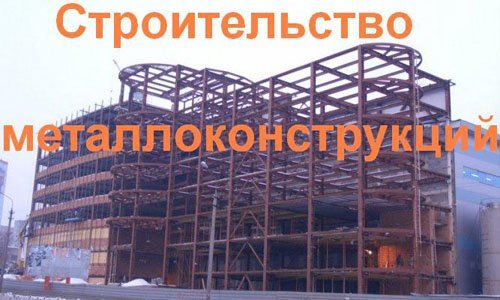 Строительство металлоконструкций в Жуковском. Строительные металлоконструкции